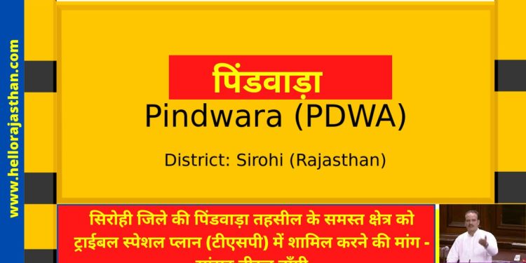 Neeraj Dangi , Tribal Special Plan, TSP, Rajasthan, Pindwara , Pindwara tehsil , Sirohi district , Tribal ,