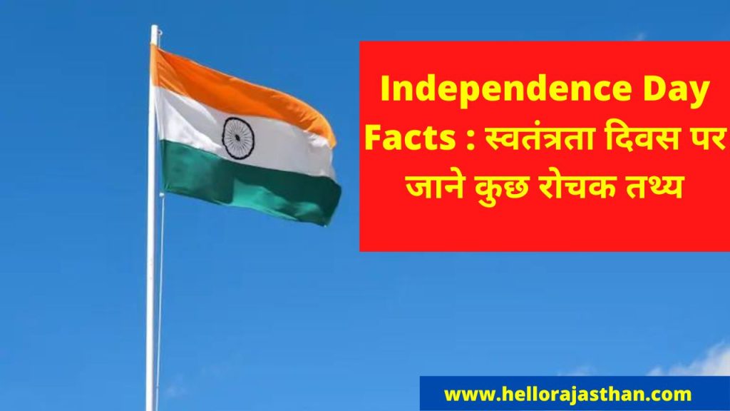 Independence Day , 15 August , 15 August Essay, Independence Day 2022,Independence Day Interesting Facts, Independence Day Facts, Independence Day Essay, Independence Day Photo,