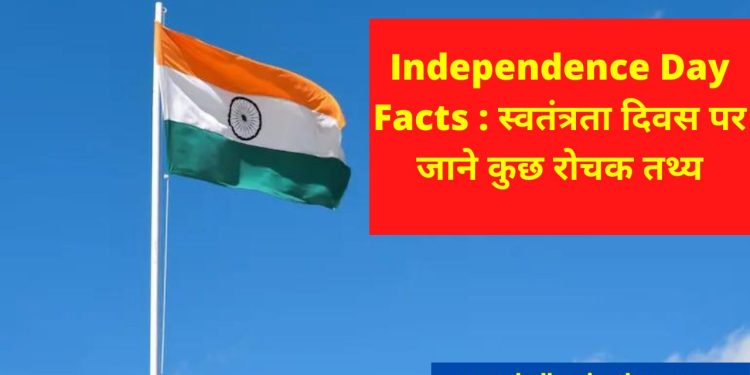 Independence Day , 15 August , 15 August Essay, Independence Day 2022,Independence Day Interesting Facts, Independence Day Facts, Independence Day Essay, Independence Day Photo,