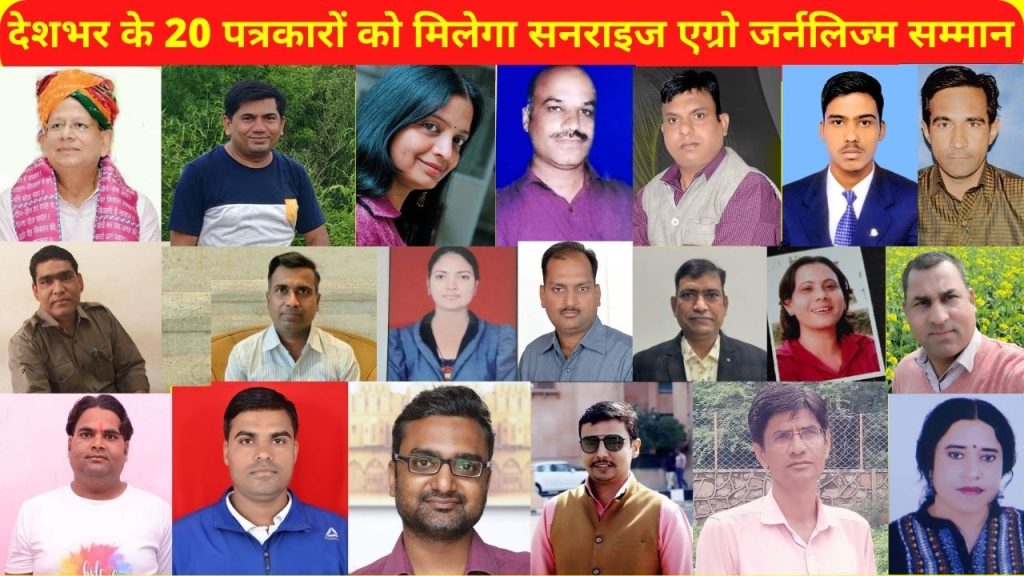 Sunrise Agro Journalism Award, Journalism Award, Agro Journalism Award, National Farmer Meet, Sunrise Agro, Sunrise Agro Journalism Award in Jaipur, Sunrise Agro Journalism Award history,