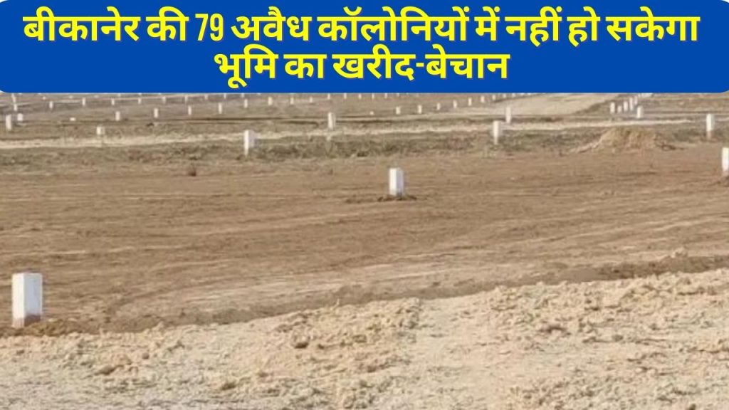 Bikaner best Colony, Illegal Colony In Bikaner, Plots in Bikaner, UIT Colony in Bikaner, Government approved colony in Rajasthan, Best property in Bikaner, UPI Approvd Colony in Bikaner, Plots in Vyas Colony, Bikaner's 79 illegal colonies, illegal colonies in Bikaner, Bikaner Hindi News, Bikaner News,