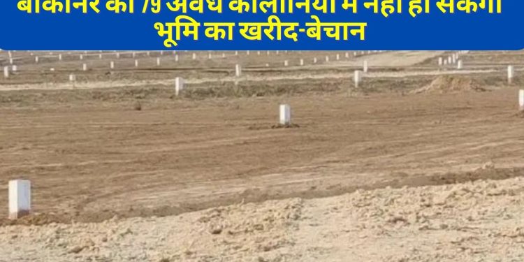 Bikaner best Colony, Illegal Colony In Bikaner, Plots in Bikaner, UIT Colony in Bikaner, Government approved colony in Rajasthan, Best property in Bikaner, UPI Approvd Colony in Bikaner, Plots in Vyas Colony, Bikaner's 79 illegal colonies, illegal colonies in Bikaner, Bikaner Hindi News, Bikaner News,