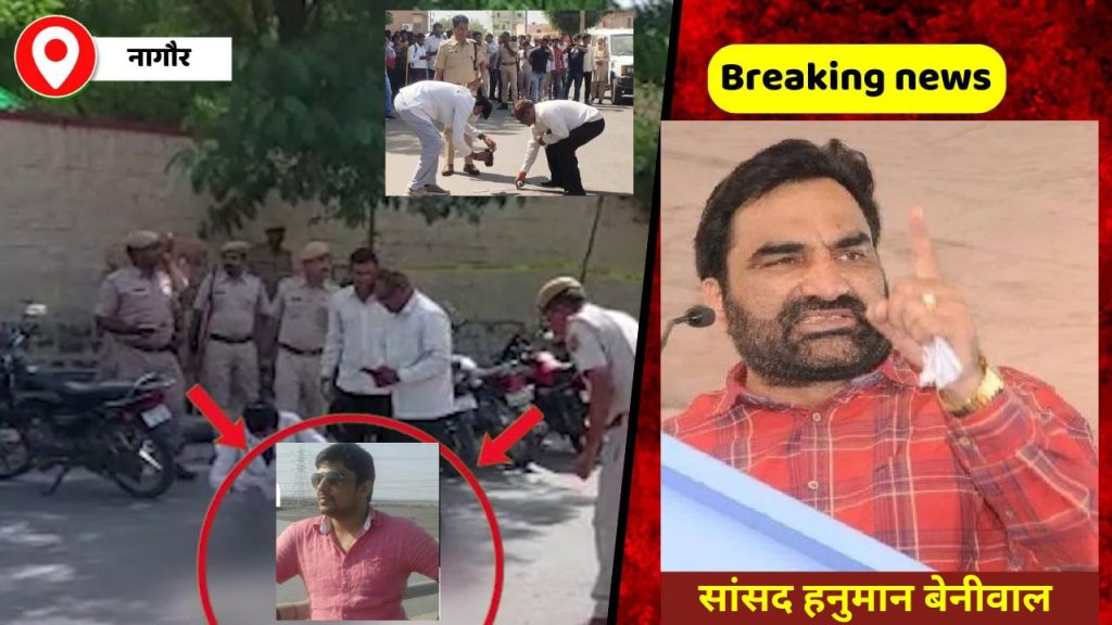 Sandeep Shetty, Sandeep Sethi, Sandeep Bishnoi, Sandeep Vishnoi, Sandeep Bishnoi Nagaur News, Rajasthan,Gangster,Nagaur,Sandeep Vishnoi, राजस्थान,नागौर, Haryana gangster,gangster Sandeep Sethi shot dead, Nagaur court, Haryana gangster Sandeep Bishnoi, Hanuman Beniwal Police,Nagaur MP Hanuman Beniwal,RLP Leader Hanuman Beniwal,Rajasthan Police,hindi news,Hanuman Beniwal Today News,Hanuman Beniwal in Nagaur,Hanuman Beniwal latest news,Hanuman Beniwal news,Hanuman Beniwal Update News,nagaur news,Nagaur latest news,Nagaur hindi news,nagaur live hindi news,Rajasthan news,rajasthan latest news,Rajasthan Hindi News,Rajasthan News in hindi,हनुमान बेनीवाल हुए गुस्सा,