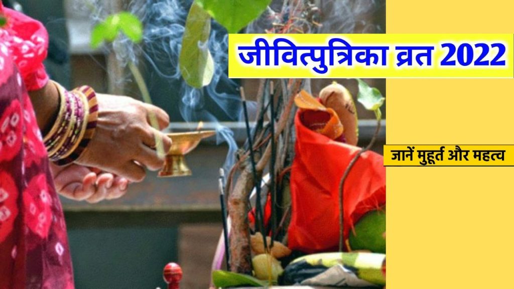 Jitiya Vrat 2022 Date, Jitiya Vrat , Shubh Muhurat, Puja Vidhi, Paran Time, Mahalaxmi, Jitiya Vrat 2022, Jitiya Vrat Katha, Mahalaxmi ji Katha, Mahalaxmi Aarti,
