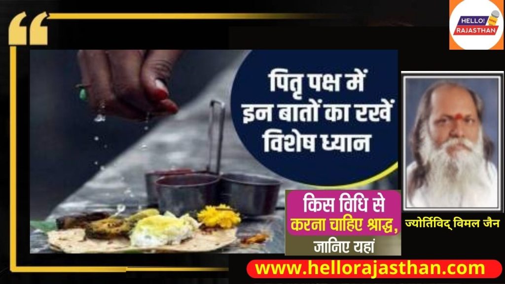 Pitru Paksha , Pitru Paksha 2022 , Pitrapaksh kab se hai, pitru paksha 2022 start date and time, Shradh 2022, Shradh, Shradh 2022 dates, Shradh 2022 start end date, shradh 2022 start date and end date, shradh me kya nahi karna chahiye, श्राद्ध कब से हैं, पितृ पक्ष कब से है, नवरात्रि कब से है, श्राद्ध कब से कब तक है, Shradh 2022 dates, pitru paksha 2022 dates, pitru paksha 2022 tithi, pitru paksha in kashi, pitro ka naraj hona, पितृपक्ष में क्या करें और क्या नहीं, pitru paksha rules in hindi, pitru paksha me kya kare kya nhi, pitru paksha, pitru dosh nivaran ke upay, पितृ दोष निवारण के उपाय, pitra dosh dur karne ke upay,