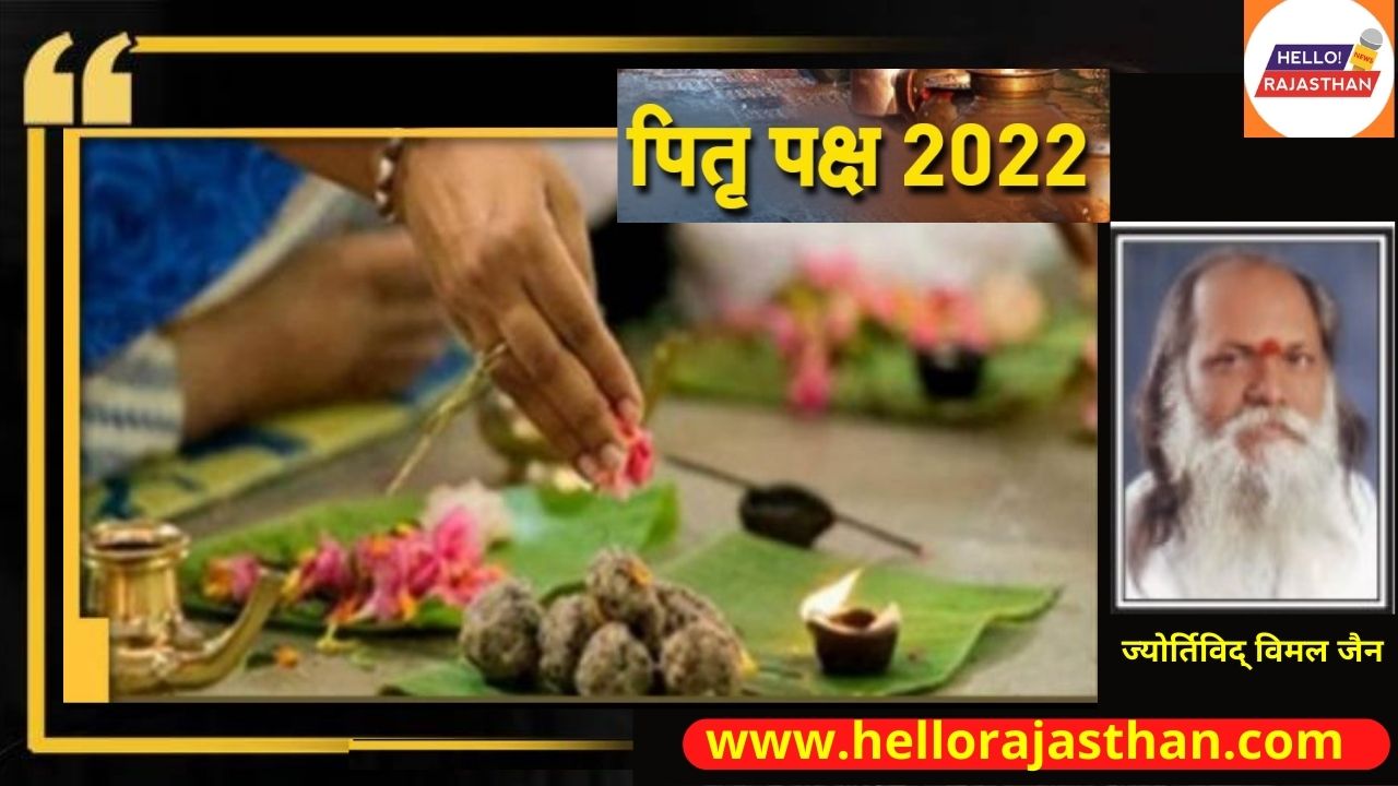 Pitru Paksha , Pitru Paksha 2022 , Pitrapaksh kab se hai, pitru paksha 2022 start date and time, Shradh 2022, Shradh, Shradh 2022 dates, Shradh 2022 start end date, shradh 2022 start date and end date, shradh me kya nahi karna chahiye, श्राद्ध कब से हैं, पितृ पक्ष कब से है, नवरात्रि कब से है, श्राद्ध कब से कब तक है, Shradh 2022 dates, pitru paksha 2022 dates, pitru paksha 2022 tithi, pitru paksha in kashi, pitro ka naraj hona, पितृपक्ष में क्या करें और क्या नहीं, pitru paksha rules in hindi, pitru paksha me kya kare kya nhi, pitru paksha, pitru dosh nivaran ke upay, पितृ दोष निवारण के उपाय, pitra dosh dur karne ke upay,