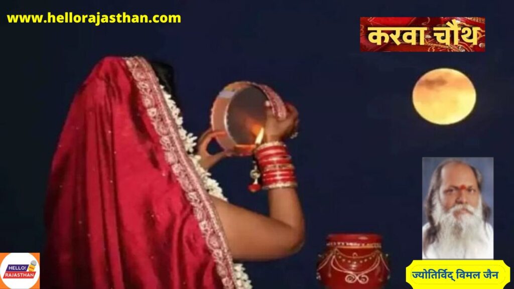 karwa chauth , Karva Chauth , करवा चौथ, karwa chauth puja Time, Karwa Chauth 2022 , Karwa Chauth Importance,