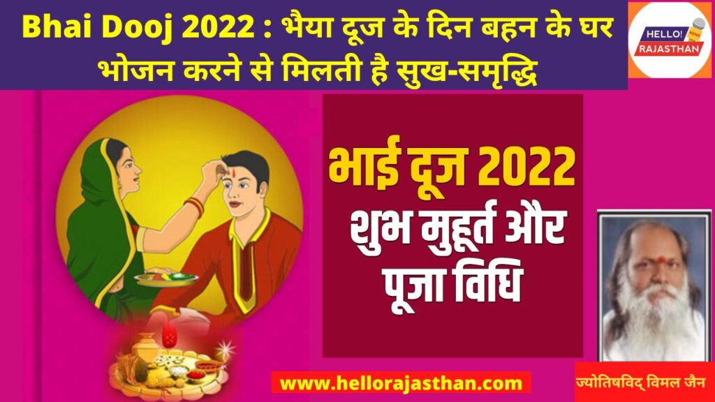 Bhai dooj , Bhai dooj 2022,Diwali, Yam dwitiya 2022,Goverdhan puja 2022, Bhai dooj 2022 muhurat, bhai dooj significance, bhai dooj puja vidhi, bhai dooj importance, bhai dooj puja muhurat 2022, bhai dooj katha,भाई दूज 2022, भाई दूज 2022 डेट, भाई दूज 2022 मुहूर्त, भाई दूज पूजा विधि, भाई दूज महत्व, भाई दूज कथा, भाई दूज उपाय, यम द्वितीया 2022, चित्रगुप्त पूजा 2022, अन्नकूट 2022, दीपावली 2022, गोवर्धन पूजा 2022,