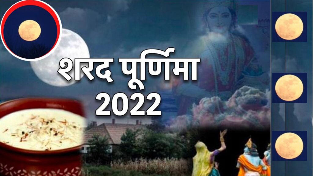 sharad purnima , sharad purnima 2022,Sharad Purnima, kojagari purnima , sharad purnima 2022 date, Sharad Purnima 2022 Lakshmi Puja, Sharad Purnima 2022 Tithi, Sharad Purnima 2022 Vrat, Sharad Purnima 2022 Auspicious Muhurta, Sharad Purnima 2022 Worship Method, शरद पूर्णिमा 2022, शरद पूर्णिमा 2022, लक्ष्मी पूजा,