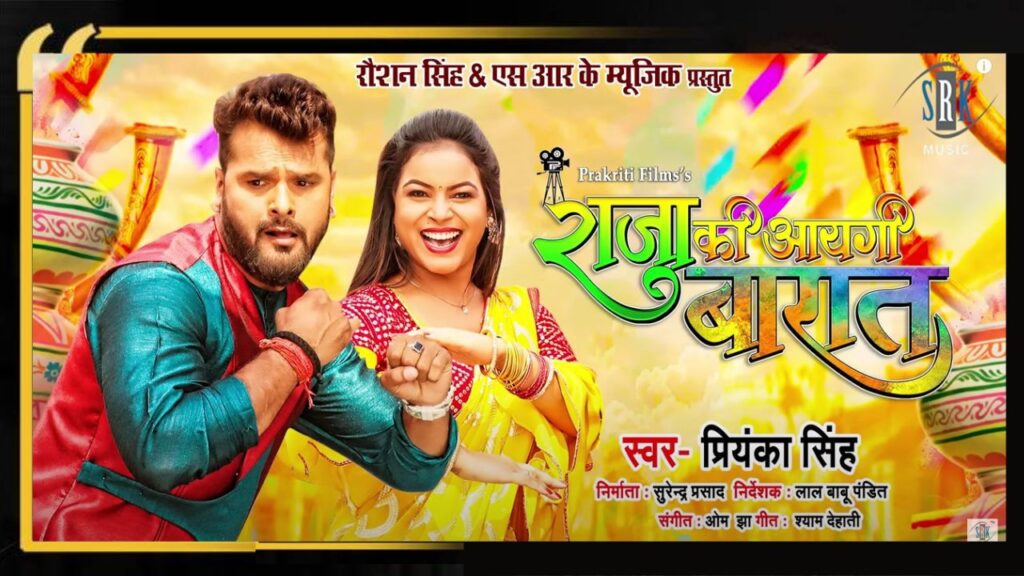 Raja Ki Aayegi Baaraat, Khesari lal Yadav, Khesari lal Yadav songs, Khesari lal Yadav video song, Khesari lal Yadav family, Raja Ki Aayegi Baaraat song, Raja Ki Aayegi Baaraat movie, bhojpuri Sexy song, bhojpuri song 2022, bhojpuri song latest song, Priyanka Singh, Khesari lal Yadav, Bhojpuri Movie Song, bhojpuri song,