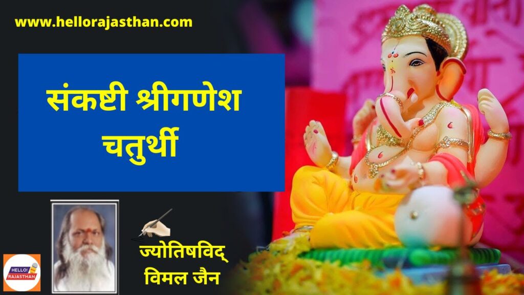 Sankashti Chaturthi, Sankashti Chaturthi 2022, संकष्टी चतुर्थी,Sankashti Chaturthi,Ganesh Chaturthi, chaturthi 2022, Sankashti Chaturthi Vrat Kaths, Sankashti Chaturthi Pooja, Sankashti Chaturthi 2022, Sankashti Chaturthi Ke Katha,