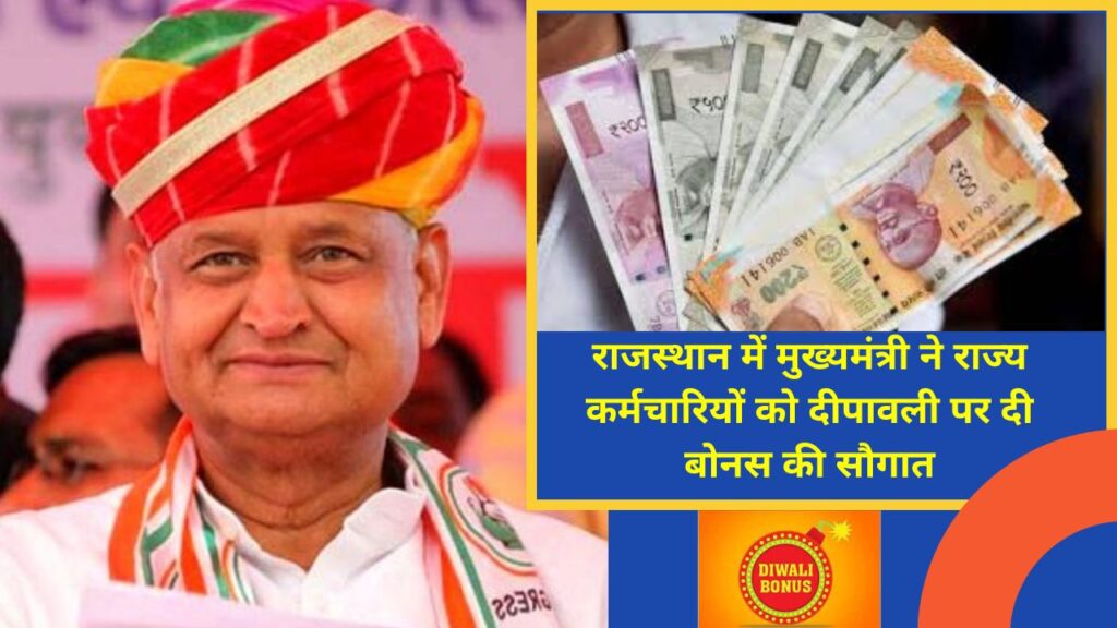 Diwali Bonus, Diwali Wishes, Ashok Gehlot, Rajasthan government employees, Good news for Rajasthan govt employees, Deepawali 2022, Diwali latest news in hindi, Diwali bonus news in Hindi, 7th Pay Commission, 7th Pay Commission bonus, 7th Pay Commission latest news, Diwali Bonus, Bonus, finance ministry, 7th pay commission, Salary,Rajasthan government ,