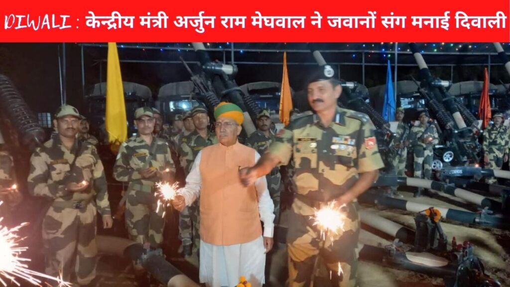 Arjun Ram Meghwal , BSF, BSF Bikaner, Arjun Ram Meghwal Diwali with BSF, INDO PAK BORDER, Bikaner border, PM, Modi, Diwali, PM Modi, Indian Army, Kargil, PM Modi in Kargil, PM Narendra Modi, PM Narendra Modi Diwali, Diwali 2022,