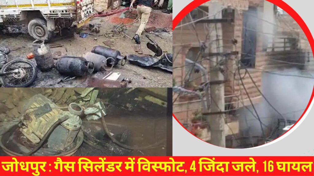 Cylinder Explosion, Jodhpur, Jodhpur Gas Cylinder Explosion, Kirti Nagar Jodhpur, Jodhpur Gas News, Jodhpur Latest News, Jodhpur Hindi News,