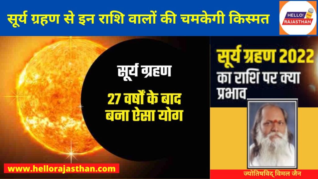 Surya grahan , Surya graham ON Diwali, Surya graham 25 October 2022, Surya graham in India, surya grahan Diwali, Diwali Surya Grahan, 2022 effects on rashi in hindi, surya grahan 2022 october, surya grahan 2022 ka rashi par prabhav, solar eclipse 2022, effect of solar eclipse on zodiac signs, solar eclipse horoscope, result of solar eclipse, diwali 2022, diwali 2022, सूर्य ग्रहण 2022, सूर्य ग्रहण का राशियों पर प्रभाव, सूर्य ग्रहण राशिफल, सूर्य ग्रहण का फल, दिवाली 2022, दीपावली 2022,