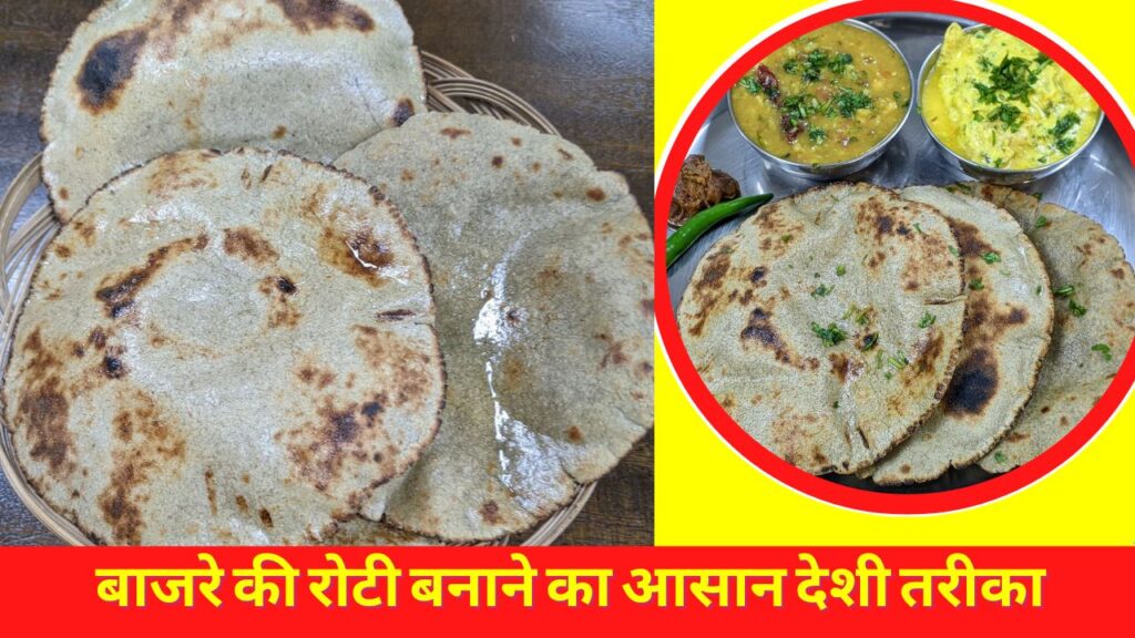 Bajre Ki Roti Recipe, Rjasthani Food Recipe, Braeak Fast Recipe , Dinner Recipe , Lunch Recipe , Recipe For Food, Desi Food Recipe , Indian Food, Best Food Recipe , Gujrati Food Recipe, South Indian Recipe , North India Recipe , Punjabi Food Recipe , Bajre Ke Roti, Bajre Ka Churma, Pearl millet, Bajra Roti Recipe,Bajra Roti Recipe Ingredients,Bajra Roti Benefits,How to Make Bajra Roti,Bajra Roti Calories,Bajra Roti for Weight Loss,Belly fat, बाजरा की रोटी, बाजरा की रोटी के फायदे,बाजरे की रोटी कैसे बनाते हैं, बाजरे की रोटी से फैट कैसे कम होता है, बाजरे की रोटी बनाने का तरीका, बाजरे की रोटी बनाने की विधी, bajre ka rotla, healthy breakfast recipe, protein rich breakfast recipes, healthy recipe, bajre ka thepla, bajre ka debra, bajra roti, bajra, method for bajra roti, how to make bajra roti, bajre ki roti banane ki vidhi, bajre ki roti recipe in hindi, bajre ka nashta, crispy nashta, frozen snacks, lunch recipes, easy nashta, winter recipes, हेल्दी कुरकुरा बाजरे का नाश्ता, aloo ka nashta, chutney recipe,