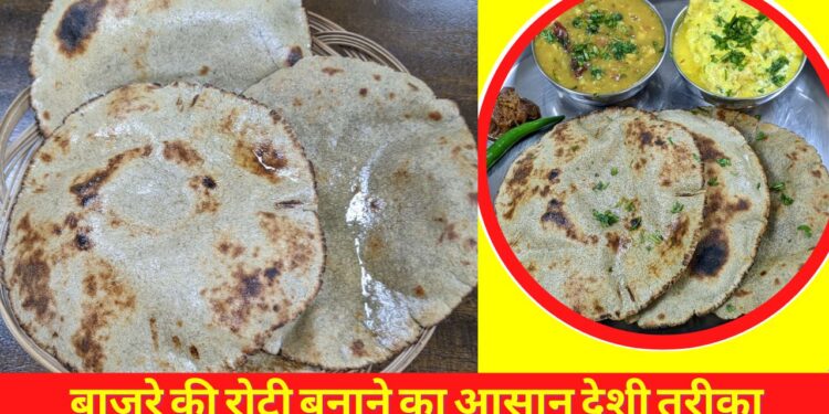 Bajre Ki Roti Recipe, Rjasthani Food Recipe, Braeak Fast Recipe , Dinner Recipe , Lunch Recipe , Recipe For Food, Desi Food Recipe , Indian Food, Best Food Recipe , Gujrati Food Recipe, South Indian Recipe , North India Recipe , Punjabi Food Recipe , Bajre Ke Roti, Bajre Ka Churma, Pearl millet, Bajra Roti Recipe,Bajra Roti Recipe Ingredients,Bajra Roti Benefits,How to Make Bajra Roti,Bajra Roti Calories,Bajra Roti for Weight Loss,Belly fat, बाजरा की रोटी, बाजरा की रोटी के फायदे,बाजरे की रोटी कैसे बनाते हैं, बाजरे की रोटी से फैट कैसे कम होता है, बाजरे की रोटी बनाने का तरीका, बाजरे की रोटी बनाने की विधी, bajre ka rotla, healthy breakfast recipe, protein rich breakfast recipes, healthy recipe, bajre ka thepla, bajre ka debra, bajra roti, bajra, method for bajra roti, how to make bajra roti, bajre ki roti banane ki vidhi, bajre ki roti recipe in hindi, bajre ka nashta, crispy nashta, frozen snacks, lunch recipes, easy nashta, winter recipes, हेल्दी कुरकुरा बाजरे का नाश्ता, aloo ka nashta, chutney recipe,