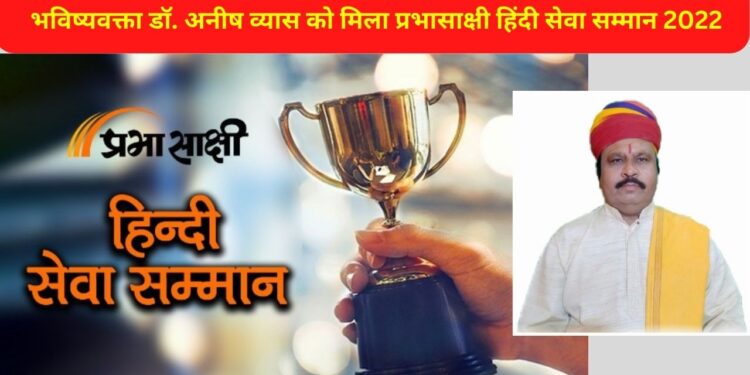 Astrologer , Dr. Anish Vyas, Prabhasakshi, Hindi Seva Samman 2022 , Astrologer Dr. Anish Vyas, Astrologer award, भविष्यवक्ता, डॉ. अनीष व्यास , प्रभासाक्षी , हिंदी सेवा सम्मान 2022,