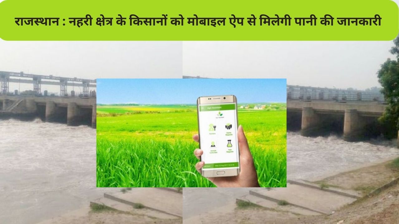 Indira Gandhi Canal,Canal,Water Regulation program,Rajasthan Government ,ignp, mobile app for Indira Gandhi Canal Water Regulation, mobile app for ignp, mobile app for farmers, Regulation for IGNP, Rajasthan, canal water, mobile app,