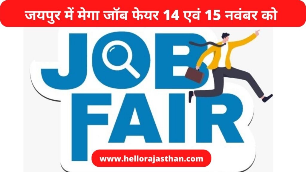 Job Fair in Jaipur, Job Fair in Rajasthan, Job Fair in India, How to Apply for Job, Job Fair in Delhi, Best Jobs in Rajasthan, Jobs, Rajasthan Government, Rojgar Mela, Rojgar Mela in Jaipur, Rojgar Mela in Rajasthan,