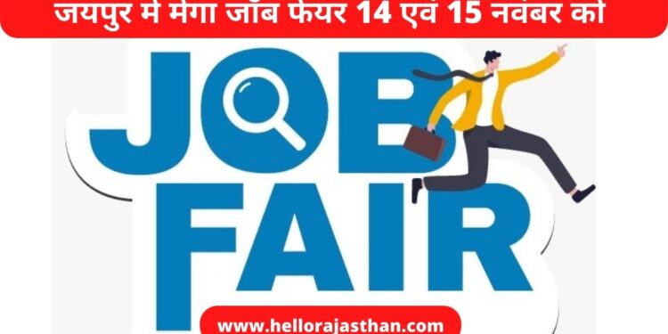 Job Fair in Jaipur, Job Fair in Rajasthan, Job Fair in India, How to Apply for Job, Job Fair in Delhi, Best Jobs in Rajasthan, Jobs, Rajasthan Government, Rojgar Mela, Rojgar Mela in Jaipur, Rojgar Mela in Rajasthan,