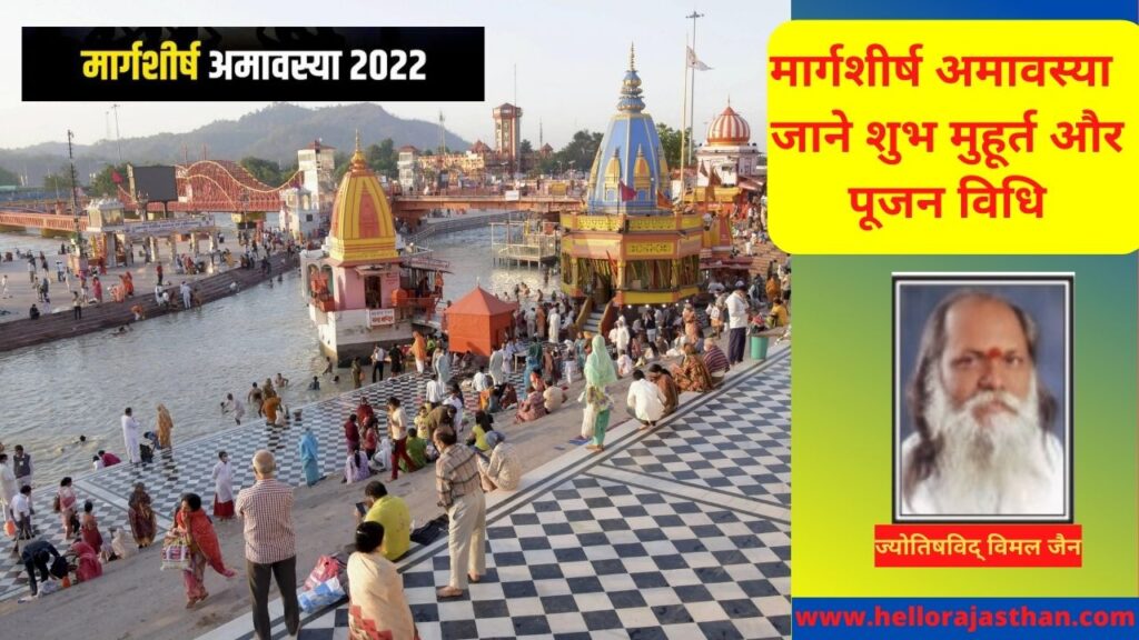 Margashirsha Amavasya 2022 , Margashirsha Amavasya 2022 Date , Margashirsha Amavasya 2022 Snan Daan Muhurat , Importance Of Margashirsha Amavasya, margashirsha amavasya 2022 date, margashirsha amavasya 2022 snan daan muhurat, importance of margashirsha amavasya, मार्गशीर्ष अमावस्या 2022, मार्गशीर्ष अमावस्या 2022 स्नान दान मुहूर्त, मार्गशीर्ष अमावस्या का महत्व,