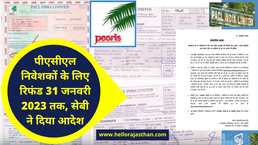 PACL Refund,Sebi release Publice Notice for PACL Refund,PACL Refund apply,PACL refund status check online,PACL refund last date,PACL refund status in Hindi,PACL refund status,PACL,pacl news,pacl india limited, PACL,Chit Fund,sebi,Retail investors,Pearl Culture,