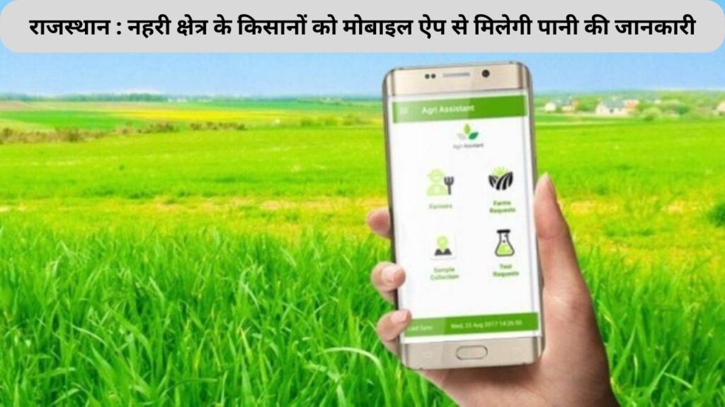 Indira Gandhi Canal,Canal,Water Regulation program,Rajasthan Government ,ignp, mobile app for Indira Gandhi Canal Water Regulation, mobile app for ignp, mobile app for farmers, Regulation for IGNP, Rajasthan, canal water, mobile app,