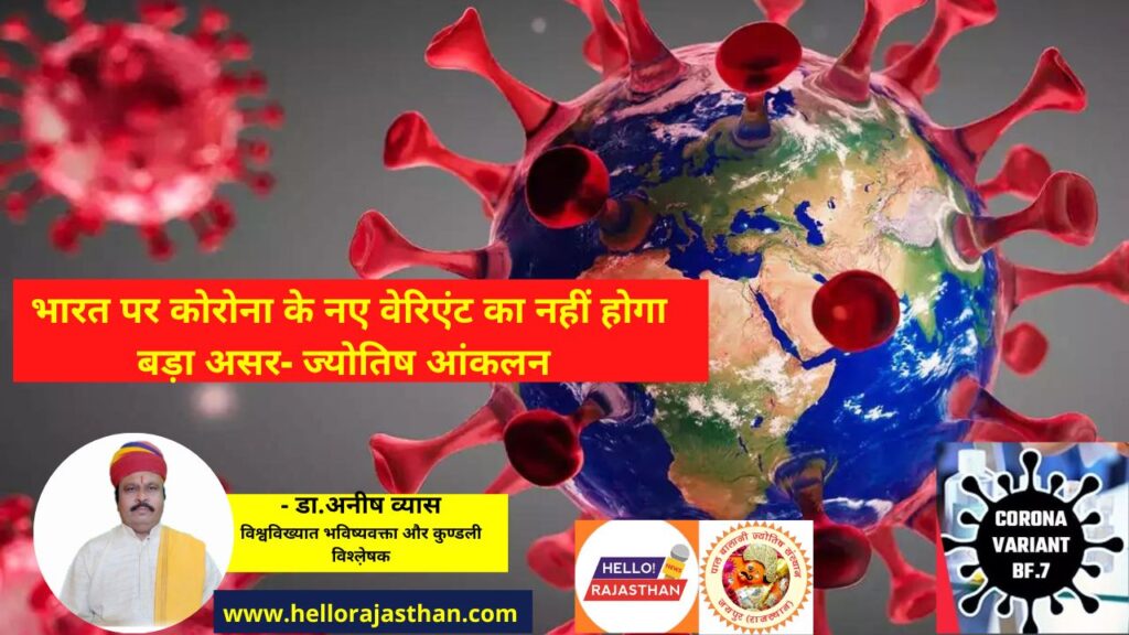 new variant covid,india covid cases,covid india,covid cases china,covid, Omicron BF7, Astrologer, Expert, India, Corona, India Coronavirus Update,