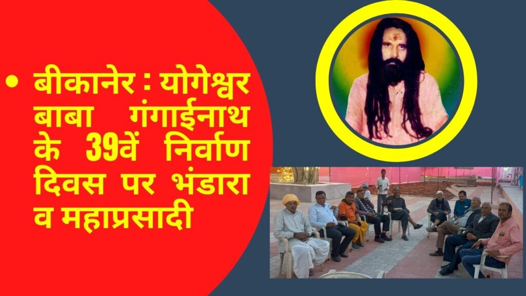 Gangainath , Gangainath Jamsar, Gangainath Bikaner, Yogeshwar Baba Gangainath, Bhandara, Mahaprasadi, Nirvana Day, Baba, Samadhi Sthal Seva Samiti Jamsar , Baba Shri Gangainath Ji Samadhi Sthal Seva Samiti Jamsar , Bikaner to Sri Ganganagar, Jamsar News, Baba Gangainath Family, Baba Gangainath History, Baba Gangainath Biography, Baba Gangainath Mandir,