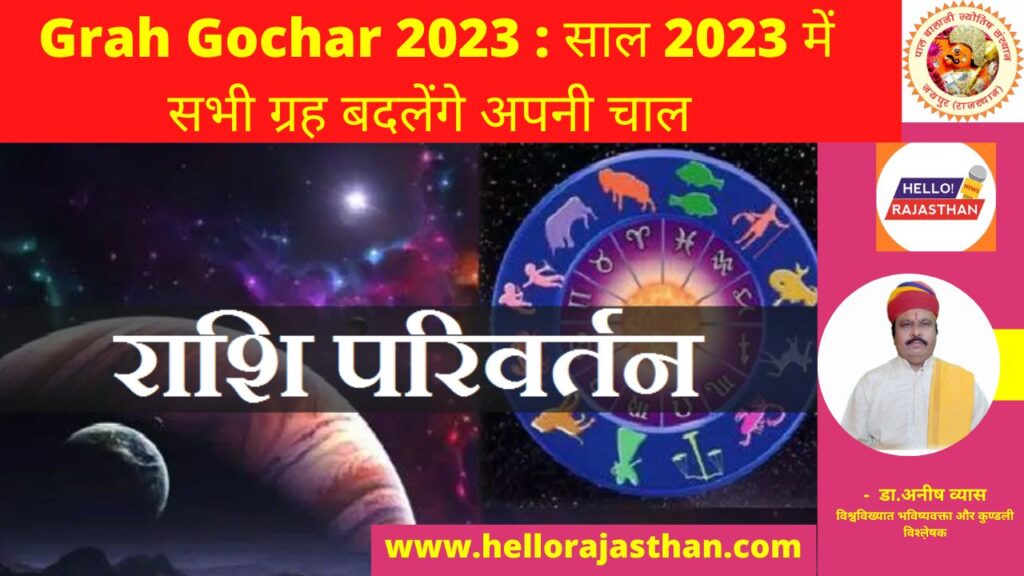 New Year 2023, Rashi Parivartan 2023 , Planets Transit 2023,2023 calendar,Transit 2023, 2023 calendar, Planets Transit 2023, Grah Gochar 2023, Planets Transit Date Time 2023, Astrology, Jyotish,ग्रह गोचर, ग्रह गोचर 2023, शनि गोचर2023, बुध गोचर 2023,शुक्र गोचर 2023, मंगल गोचर 2023,