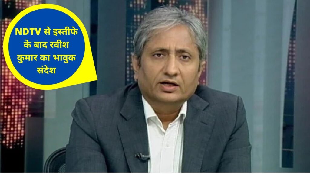 Ravish Kumar, Gautam Adani, Ravish Kumar quits NDTV, NDTV, NDTV Ravish Kumar, Ravish Kumar news, Ravish Kumar resigns, NDTV board, Pranoy Roy, NDTV Gautam Adani, Gautam Adani NDTV, Ravish Kumar NDTV, NDTV Ravish Kumar, Ravish Kumar resigns from NDTV ,