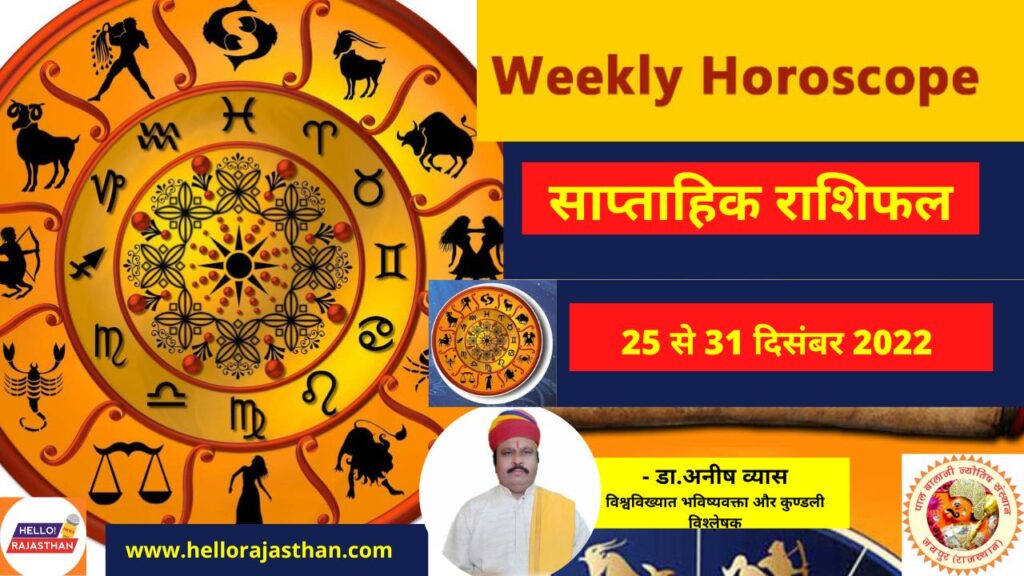 Horoscope,Horoscope today,Today Horoscope,Weekly Horoscope, Astrologer, Astrologer Dr. Anish Vyas, Best Astrologer, Saptahik Rashifal, Saptahik Rashifal Kumbh Rashifal, Saptahik Rashifal Kanya, Saptahik Rashifal Singh Rashi, Saptahik Rashifal Tula Rashi, Saptahik Rashifal Mithun, Saptahik Rashifal Meen Rashi, Saptahik Rashifal 25 December To 31 December 2022 , Weekly Horoscope 25 December To 31 December 2022 , साप्ताहिक राशिफल 2022 25 दिसंबर से 31 दिसंबर , तुला साप्ताहिक राशिफल 2022 दिसंबर , वृश्चिक साप्ताहिक राशिफल 2022 दिसंबर , धनु साप्ताहिक राशिफल 2022 दिसंबर , tula Saptahik Rashifal 2022 December , vrishchik Saptahik Rashifal 2022 December , dhanu Saptahik Rashifal 2022 December