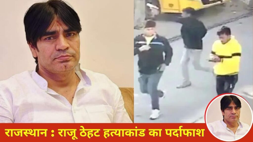 Raju Thehat Case , Raju Thehat Case Update, Sikar Police, Raju Thehat Gang, Raju Thehat Family, Latest breaking news, Latest Khabar, Breaking news in Hindi of India,rajasthan news, rajasthan latest news,jaipur, राजस्थान, जयपुर,