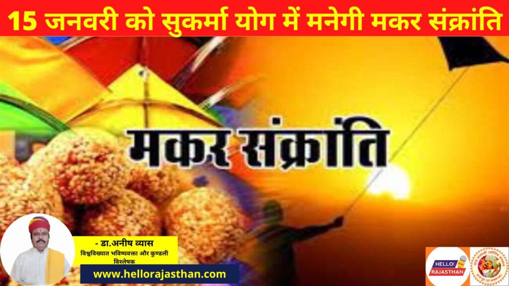 Makar Sankranti,Makar Sankranti 2023,Rajasthan, Rajasthan News, Hindi News, Rajasthan News in Hindi,मकर संक्रांति 2023, राजस्थान, राजस्थान समाचार, हिंदी समाचार, राजस्थान समाचार हिंदी में, मकर संक्रांति, Makar Sankranti 2023 Muhurat, Lohri 2023, Makar Sankranti 2023 , Makar Sankranti 2023 Date , Makar Sankranti 2023 Muhurat , Makar Sankranti 2023 Snan Time , Makar Sankranti 2023 Daan Timing , makar sankranti 2023 date and time , makar sankranti 2023 kab hai , makar sankranti 2023 mantra , makar sankranti 2023 Surya Mantra , surya beej mantra,