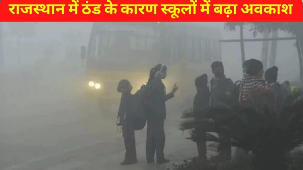 Winter School Holidays, Winter Vacation 2023, राजस्थान न्यूज, जयपुर न्यूज, शीतकालीन अवकाश, राजस्थान में सर्दी, सर्दी के कारण स्कूल बंद, विंटर वैकेशन, rajasthan news, jaipur news, winter in rajasthan, school closed due to cold, winter vacation, Jaipur News in Hindi, Latest Jaipur News in Hindi, Jaipur Hindi Samachar, winter vacation, winter vacation in up, winter vacation in Punjab, winter vacation in haryana, winter vacation in Bihar, winter vacation in madhya pradesh, winter vacation state list, School Winter Vacation 2023,,शीतकालीन अवकाश, यूपी में शीतकालीन अवकाश, पंजाब में शीतकालीन अवकाश, हरियाणा में शीतकालीन अवकाश, बिहार में शीतकालीन अवकाश, मध्य प्रदेश में शीतकालीन अवकाश, शीतकालीन अवकाश राज्य सूची, स्कूल शीतकालीन अवकाश 2023,