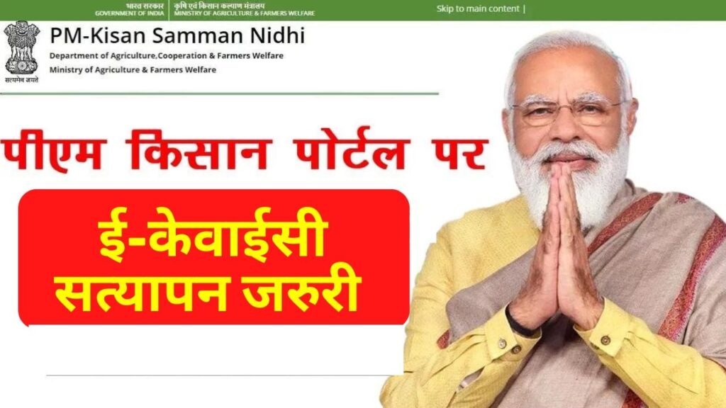 PM Kisan Samman Nidhi Yojana, PM Kisan Yojana, Rajasthan PM Kisan , Government, How to EKYC for PM Kisan Yojana,