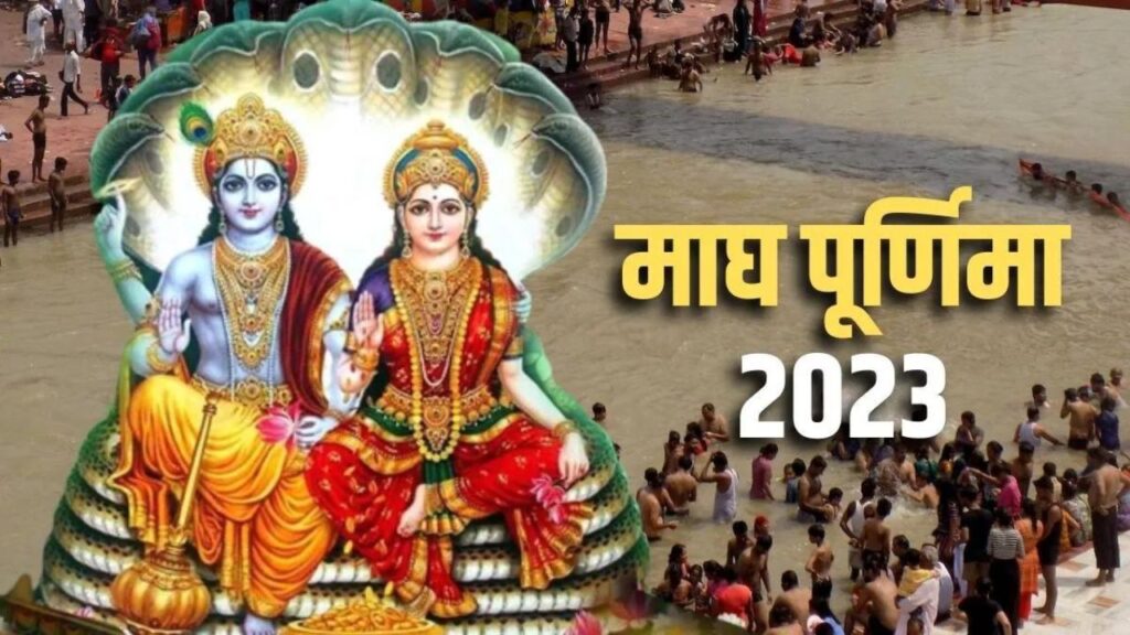 Magh Purnima 2023 , Magh purnima 2023 date, magh purnima 2023 kab hain, magh purnima 2023 muhurta, magh purnima 2023 importance, magh purnima 2023 puja vidhi, माघ पूर्णिमा 2023, माघ पूर्णिमा 2023 मुहूर्त, माघ पूर्णिमा 2023 पूजा विधि, माघ पूर्णिमा 2023 कब है, magh purnima snan timings,