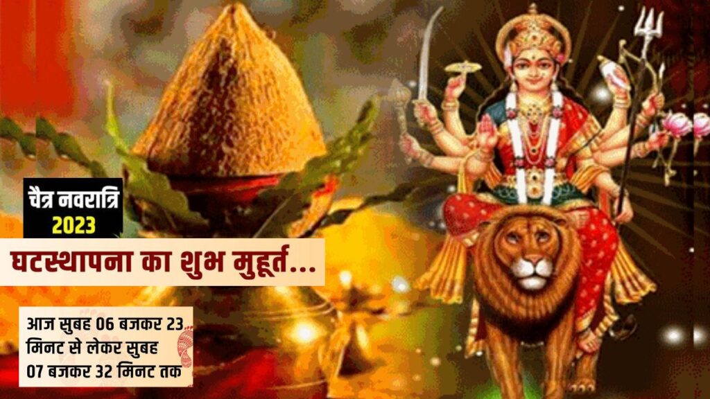 Navratri 2023, Navratri 2023 , Ghatsthapana Muhurat Chaitra Navratri, Ghatsthapana, Muhurat Chaitra Navratri, Muhurat Chaitra Navratri Pujan Vidhi , Chaitra Navratri Puja, चैत्र नवरात्र, चैत्र नवरात्र पूजन, नवरात्र, Navratri Kab Hai, Durga puja 2023, Chaitra Navratri 2023 shubh yoga, Chaitra Navratri puja vidhi, Chaitra Navratri 2023 ghatsthapana muhurat, Chaitra Navratri 2023 kalash sthapana muhurat, Chaitra Navratri upay, Chaitra Navratri totke, Ghatasthapana Date, chaitra Navratri 2023 Ghatasthapana Time, navratri night puja, Navratri ghatsthapana niyam, Navratri ghatsthapana mantra,चैत्र नवरात्रि 2023, चैत्र नवरात्रि 2023 डेट, चैत्र नवरात्रि 2023 तिथि, चैत्र नवरात्रि 2023 मुहूर्त, नवरात्रि 2023 घटस्थापना मुहूर्त, चैत्र नवरात्रि घटस्थापना विधि, चैत्र नवरात्रि घटस्थापना नियम, चैत्र नवरात्रि घटस्थापना मंत्र, नवरात्र कलश स्थापना विधि, नवरात्रि व्रत पारण समय 2023, चैत्र नवरात्रि पारण समय 2023, चैत्र नवरात्रि में कब है कन्या पूजा 2023,