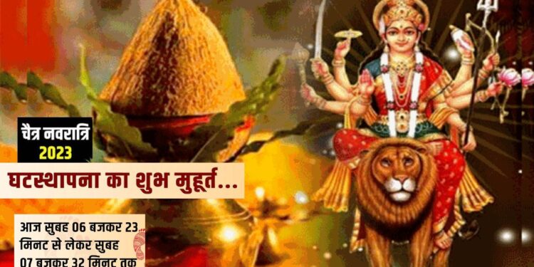 Navratri 2023, Navratri 2023 , Ghatsthapana Muhurat Chaitra Navratri, Ghatsthapana, Muhurat Chaitra Navratri, Muhurat Chaitra Navratri Pujan Vidhi , Chaitra Navratri Puja, चैत्र नवरात्र, चैत्र नवरात्र पूजन, नवरात्र, Navratri Kab Hai, Durga puja 2023, Chaitra Navratri 2023 shubh yoga, Chaitra Navratri puja vidhi, Chaitra Navratri 2023 ghatsthapana muhurat, Chaitra Navratri 2023 kalash sthapana muhurat, Chaitra Navratri upay, Chaitra Navratri totke, Ghatasthapana Date, chaitra Navratri 2023 Ghatasthapana Time, navratri night puja, Navratri ghatsthapana niyam, Navratri ghatsthapana mantra,चैत्र नवरात्रि 2023, चैत्र नवरात्रि 2023 डेट, चैत्र नवरात्रि 2023 तिथि, चैत्र नवरात्रि 2023 मुहूर्त, नवरात्रि 2023 घटस्थापना मुहूर्त, चैत्र नवरात्रि घटस्थापना विधि, चैत्र नवरात्रि घटस्थापना नियम, चैत्र नवरात्रि घटस्थापना मंत्र, नवरात्र कलश स्थापना विधि, नवरात्रि व्रत पारण समय 2023, चैत्र नवरात्रि पारण समय 2023, चैत्र नवरात्रि में कब है कन्या पूजा 2023,