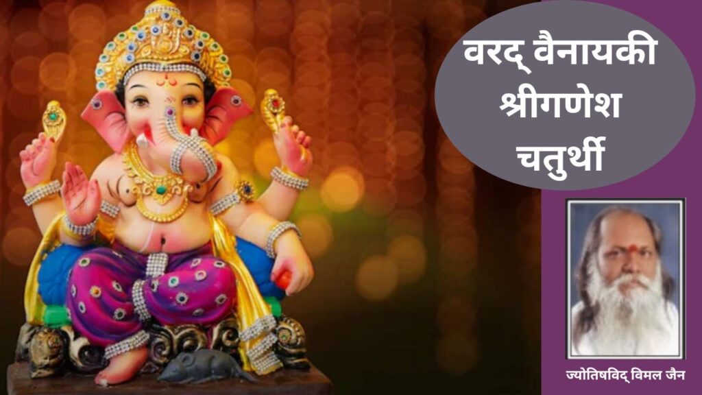 Varad Chaturthi 2023 , Vinatak Chaturthi Shubh Muhurat, Vinayak Chaturthi 2023,Vinayak Chaturthi 2023 shubh muhurat,Vinayak Chaturthi 2023 importance,Vinayak Chaturthi pujan vidhi,Vinayak Chaturthi tithi,Vinayak Chaturthi bhadra timings,Vinayak Chaturthi 2023 panchak, When is varad chaturthi 2023, varad chaturthi ganesh ji puja, ganesh ji mantra jaap, ganesh ji mantra, vinayak chaturthi 2023, vaniayak chatutrhi paush month 2023, paush month vinayak chaturthi 2023, वरद चतुर्थी 2023, वरद चतुर्थी कब है 2023, वरद चतुर्थी गणेश पूजा, गणेश जी मंत्र जाप, गणेश जी मंत्र, विनायक चतुर्थी 2023, पौष माह विनायक चतुर्थी