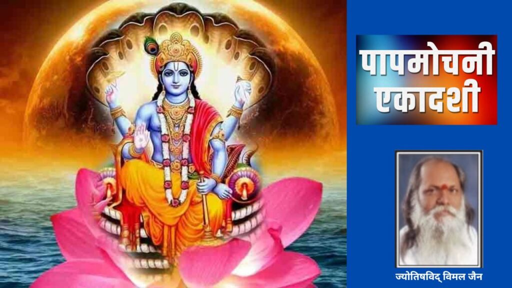 Papmochini Ekadashi 2023, Papmochini Ekadashi, Papmochini Ekadashi 2023 Kab Hai, Papmochini Ekadashi Katha, chaitra ekadashi 2023,papmochini ekadashi 2023, papmochini ekadashi 2023 date, papmochini ekadashi 2023 muhurat, papmochini ekadashi importance, papmochini ekadashi puja vidhi, papmochini ekadashi niyam,पापमोचिनी एकादशी 2023, चैत्र एकादशी 2023, पापमोचिनी एकादशी 2023 डेट, पापमोचिनी एकादशी 2023 मुहूर्त, पापमोचिनी एकादशी पूजा विधि, पापमोचिनी एकादशी महत्व, पापमोचिनी एकादशी पूजा विधि, पापमोचिनी एकादशी कथा,