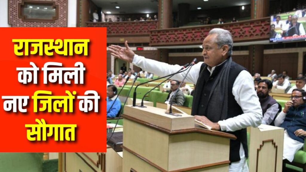 Rajasthan New District List, 19 new districts in rajasthan, Jaipur News in Hindi,Latest Jaipur News in Hindi,Jaipur Hindi Samachar,Ashok Gehlot,अशोक गहलोत,राजस्थान,जयपुर