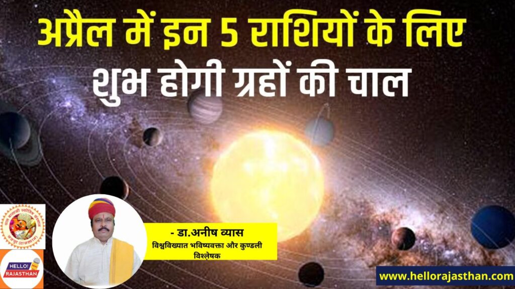 April Grah Gochar 2023 , Grah gochar 2023, grah gochar april 2023, guru gochar 2023, shukr gochar april 2023, guru mesh rashi me gochar, guru rashi parivartan 2023, surya gochar apil 2023, budh gochar 2023, april rashi parivartan,