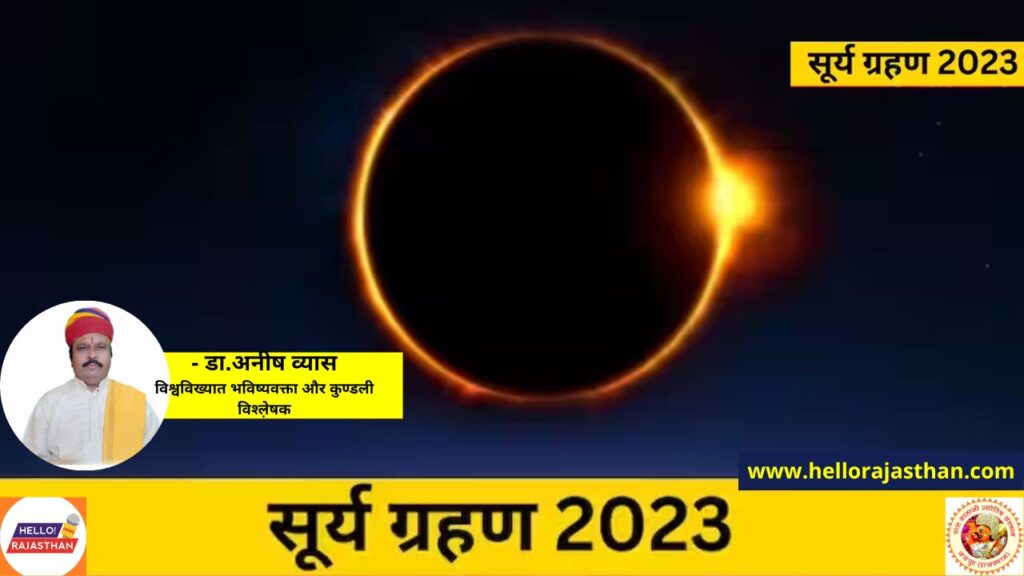 Surya grahan 2023, surya grahan kab lagega, surya grahan 2023 in india date and time, surya grahan kab padega, surya grahan kitne baje lagega, surya grahan kab khatam hoga, surya grahan 20 April 2023, surya grahan 20 April 2023 timing, Surya Grahan 2023,Surya Grahan 2023 date and time,Surya Grahan 2023 sutak kaal niyam,Surya Grahan 2023 sutak kaal timing,Surya Grahan 2023 in india,Surya Grahan 2023 when and where to watch,solar eclipse 2023,solar eclipse 2023 date and time,solar eclipse 2023 timing,solar eclipse 2023 when and where to watch,solar eclipse 2023 in india,solar eclipse 2023 sutak ke niyam,सूर्य ग्रहण 2023,साल का पहला सूर्य ग्रहण,कब और कहां दिखेगा साल का पहला सूर्य ग्रहण,hybrid solar eclipse,Partial Solar Eclipse,Total Solar Eclipse,Annular Solar Eclipse