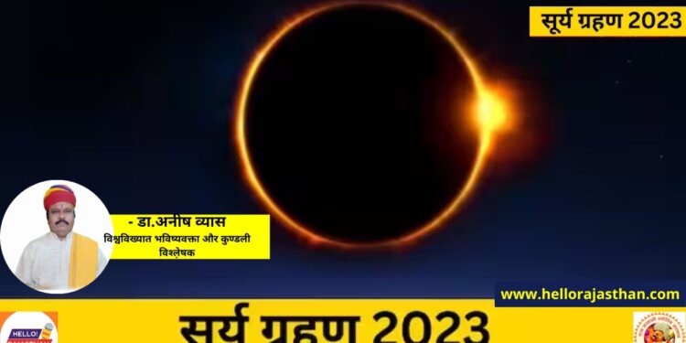 Surya grahan 2023, surya grahan kab lagega, surya grahan 2023 in india date and time, surya grahan kab padega, surya grahan kitne baje lagega, surya grahan kab khatam hoga, surya grahan 20 April 2023, surya grahan 20 April 2023 timing, Surya Grahan 2023,Surya Grahan 2023 date and time,Surya Grahan 2023 sutak kaal niyam,Surya Grahan 2023 sutak kaal timing,Surya Grahan 2023 in india,Surya Grahan 2023 when and where to watch,solar eclipse 2023,solar eclipse 2023 date and time,solar eclipse 2023 timing,solar eclipse 2023 when and where to watch,solar eclipse 2023 in india,solar eclipse 2023 sutak ke niyam,सूर्य ग्रहण 2023,साल का पहला सूर्य ग्रहण,कब और कहां दिखेगा साल का पहला सूर्य ग्रहण,hybrid solar eclipse,Partial Solar Eclipse,Total Solar Eclipse,Annular Solar Eclipse