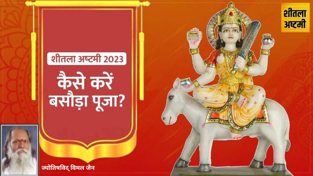 Basiauraa, Basoda, sheetala ashtami 2023, basoda 2023, basoda sheetala ashtami, sheetala mandir, शीतलाष्टमी, sheetala mandir, शीतला अष्टमी, sheetala ashtami Puja Vidhi, sheetala ashtami, Basoda Sheetala Ashtami, Basoda Sheetala Ashtami Date Shubh Muhurat ,