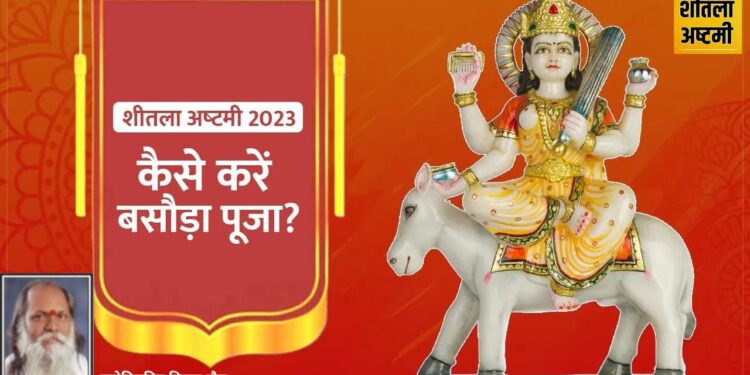 Basiauraa, Basoda, sheetala ashtami 2023, basoda 2023, basoda sheetala ashtami, sheetala mandir, शीतलाष्टमी, sheetala mandir, शीतला अष्टमी, sheetala ashtami Puja Vidhi, sheetala ashtami, Basoda Sheetala Ashtami, Basoda Sheetala Ashtami Date Shubh Muhurat ,