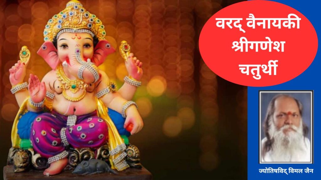 Varad Chaturthi 2023, Vinatak Chaturthi,Varad Chaturthi,Ganesh chaturthi 2023, Ganesh chaturthi,