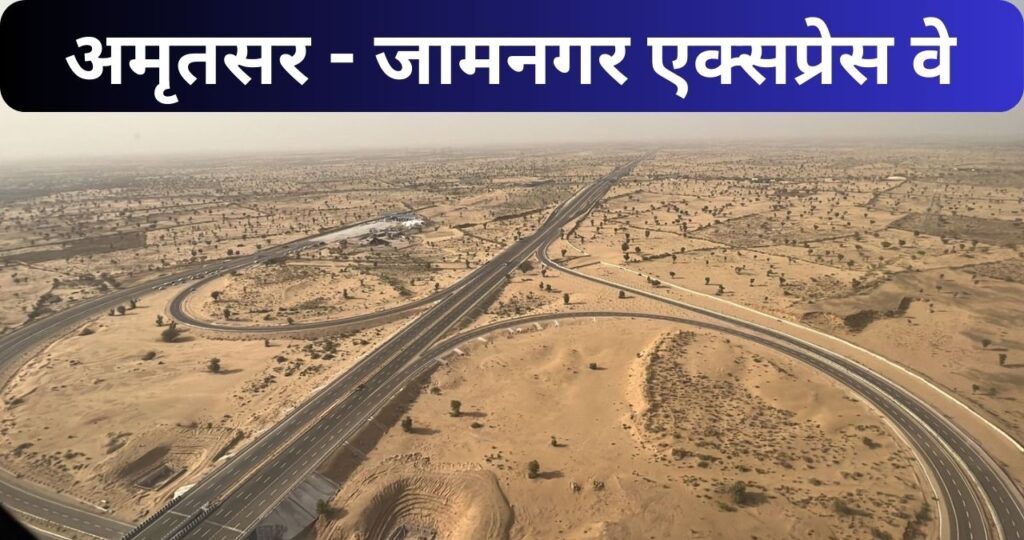 Amritsar Jamnagar Expressway, expressway,expressway latest news,national highway,nitin gadkari, Amritsar Jamnagar Expressway Update, Nitin Gadkari , Tourism, Industrial development,